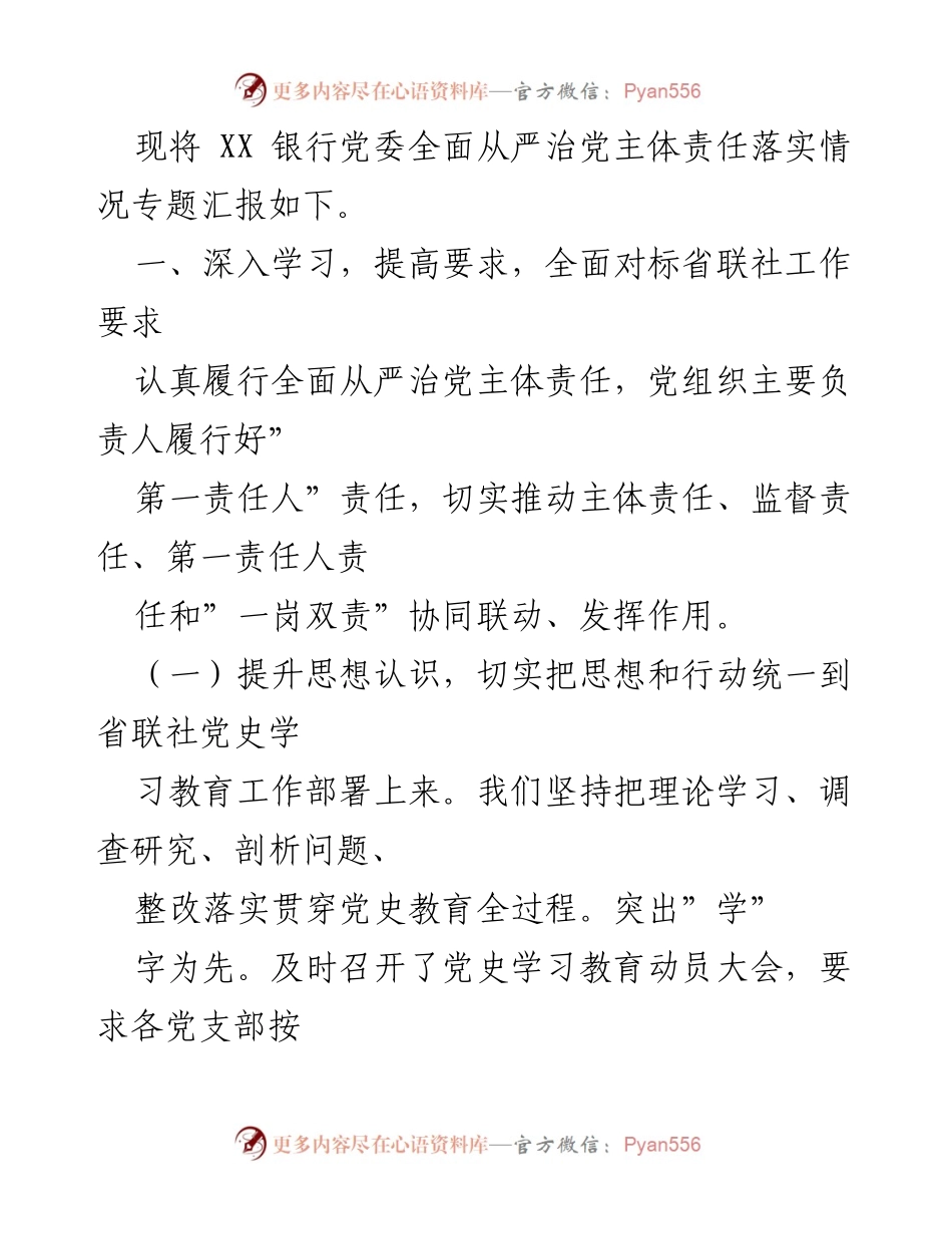 [工作总结] 银行党委 - 202X年银行党委全面从严治党主体责任落实情况报告.docx_第2页
