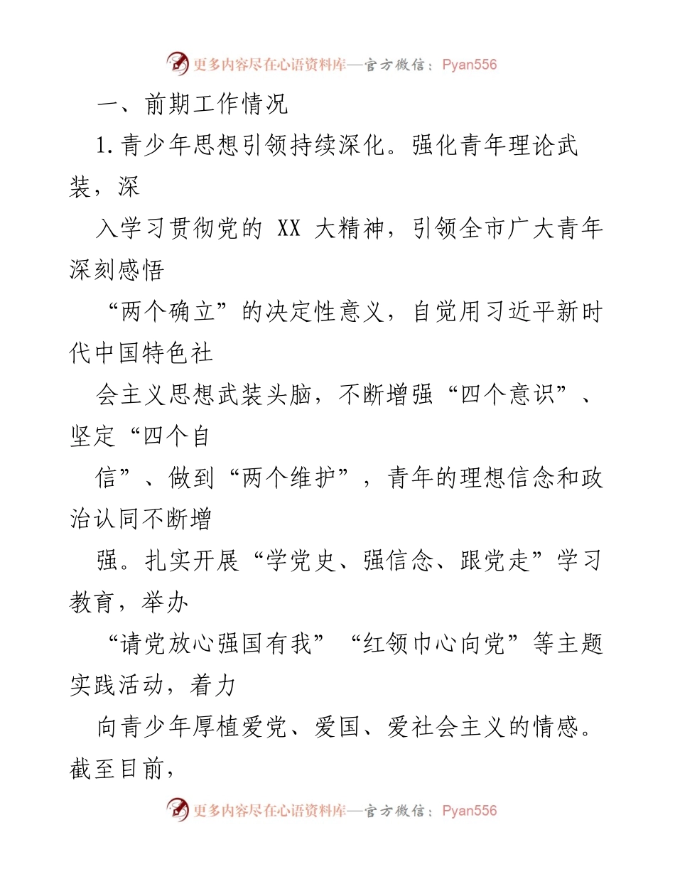 [工作总结] 青年工作联席会议 - XX市近五年青年工作情况总结报告.docx_第2页