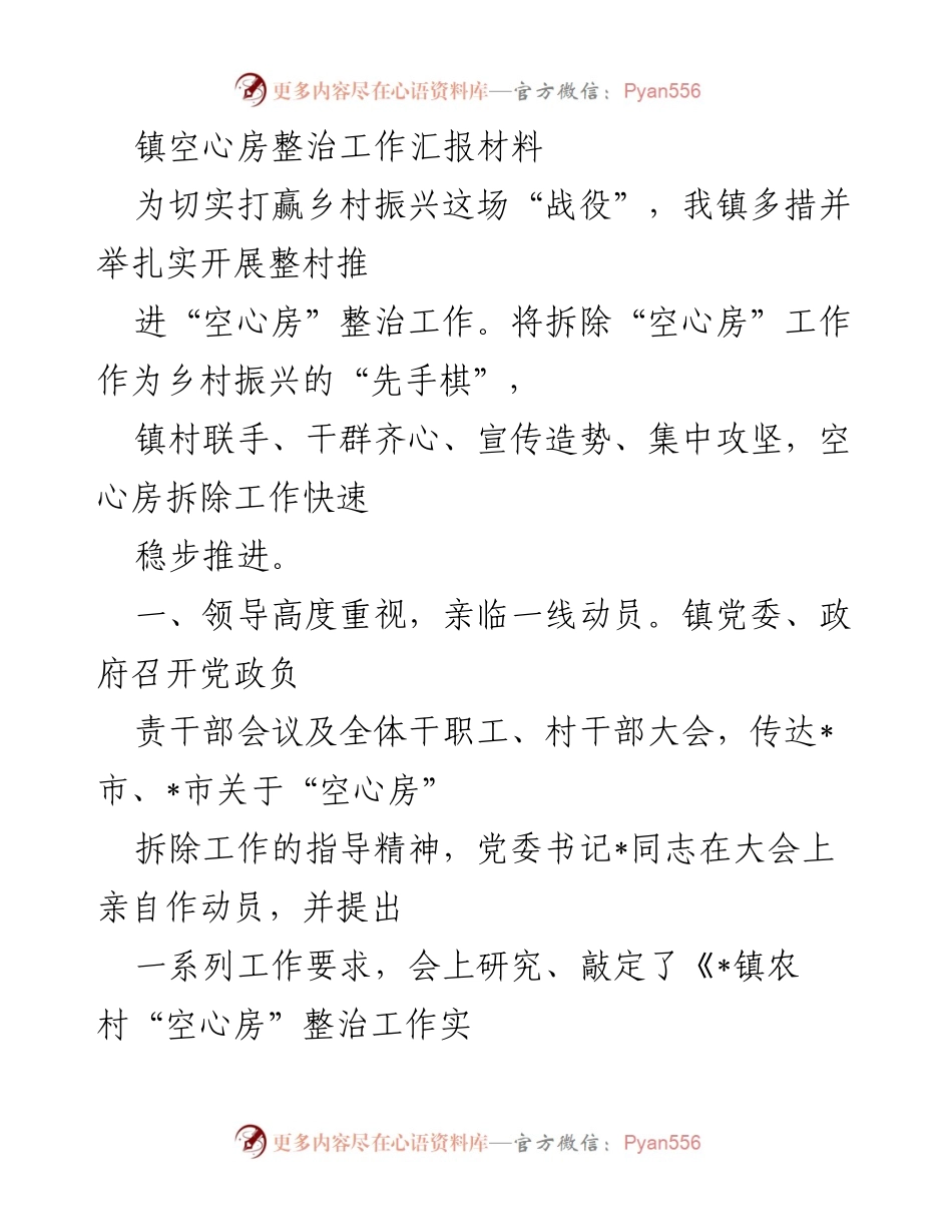 [工作总结] 镇级会议 - 镇空心房整治工作推进总结报告.docx_第1页