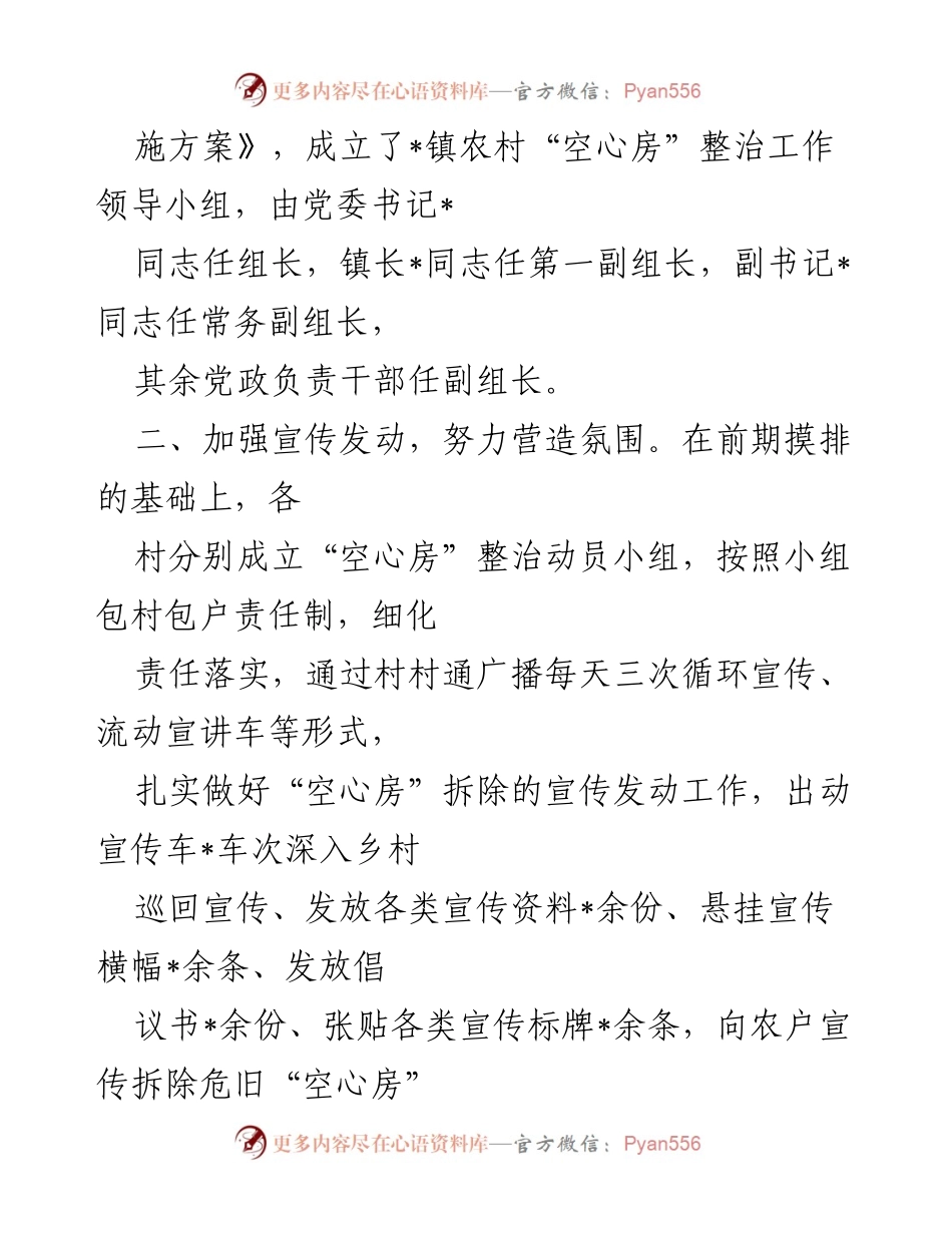 [工作总结] 镇级会议 - 镇空心房整治工作推进总结报告.docx_第2页
