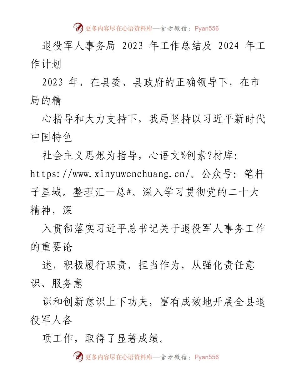 [工作总结与计划] 退役军人事务局 - 2023年工作总结及2024年工作计划.docx_第1页