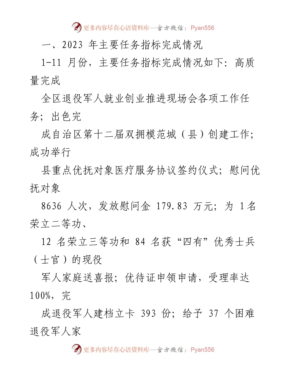 [工作总结与计划] 退役军人事务局 - 2023年工作总结及2024年工作计划.docx_第2页