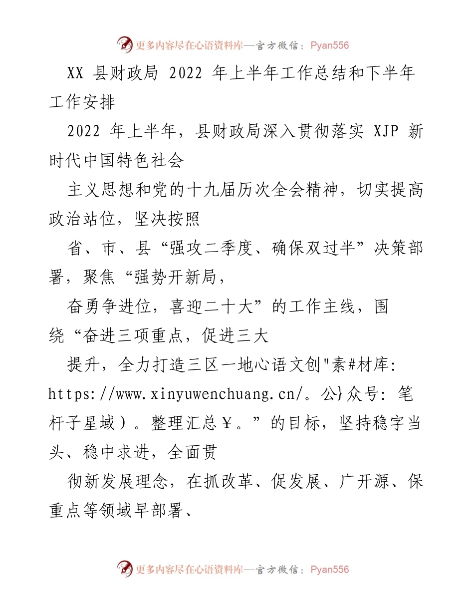 [工作总结] 财政局 - 2022年上半年财政工作总结与下半年安排.docx_第1页