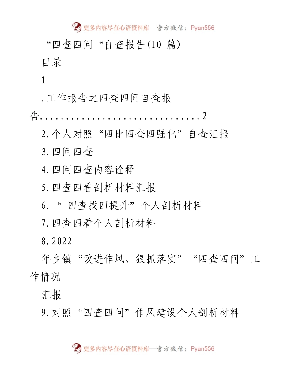 [工作总结] 自查与整改 - 四查四问自查与整改工作总结报告.docx_第1页