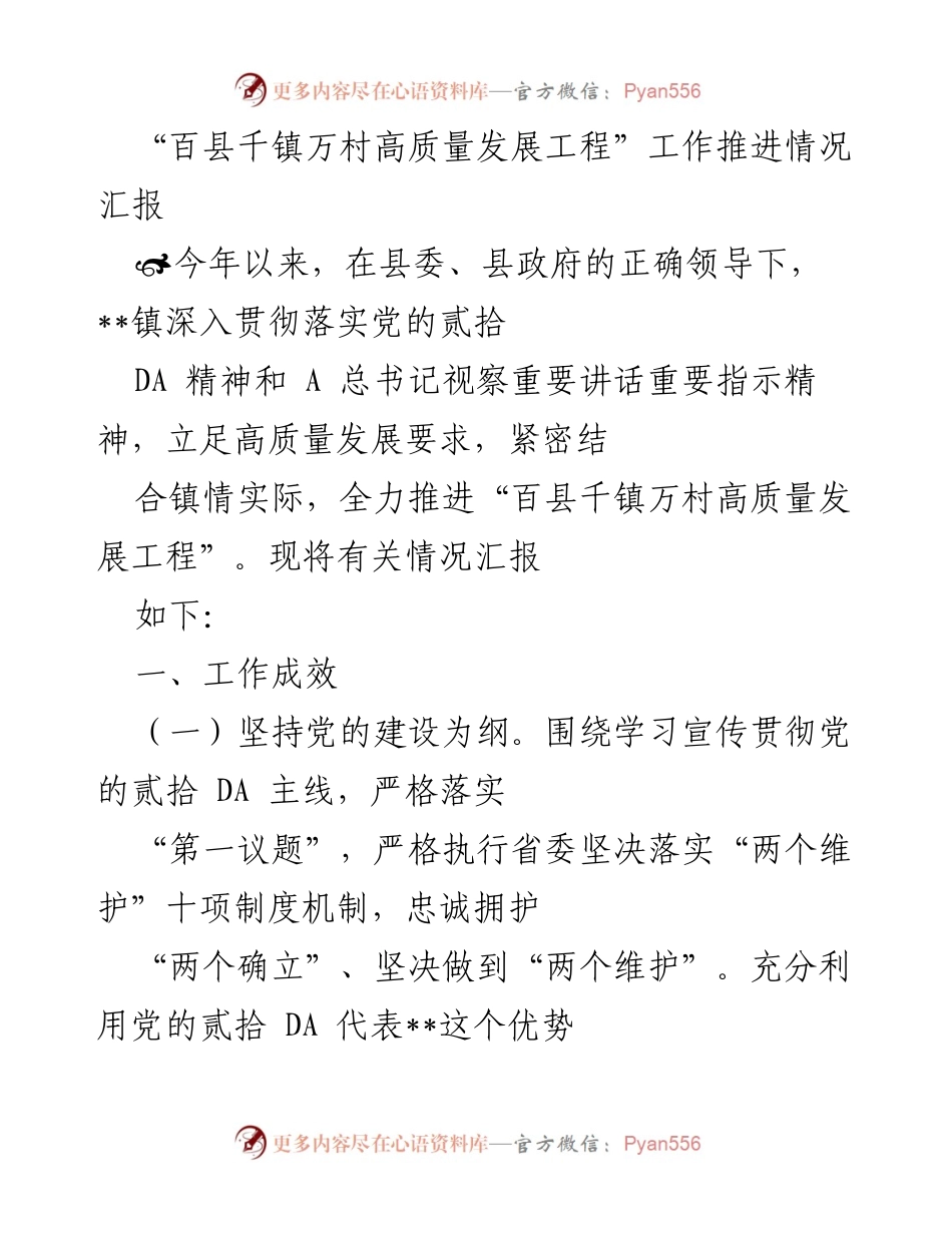 [工作总结] 镇级工作推进 - “百县千镇万村高质量发展工程”工作推进情况汇报.docx_第1页