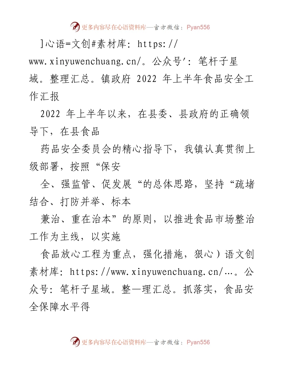 [工作总结] 镇政府 - 2022年上半年食品安全工作总结报告.docx_第1页