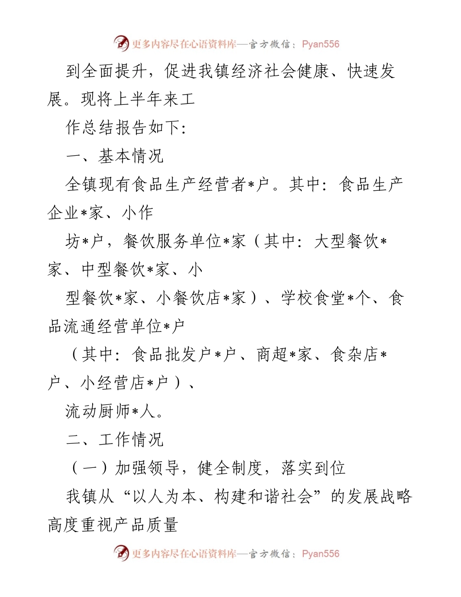 [工作总结] 镇政府 - 2022年上半年食品安全工作总结报告.docx_第2页