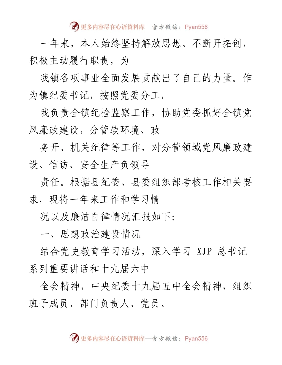 [工作总结] 镇纪委工作 - 镇纪委书记年度工作总结及廉洁自律汇报.docx_第1页