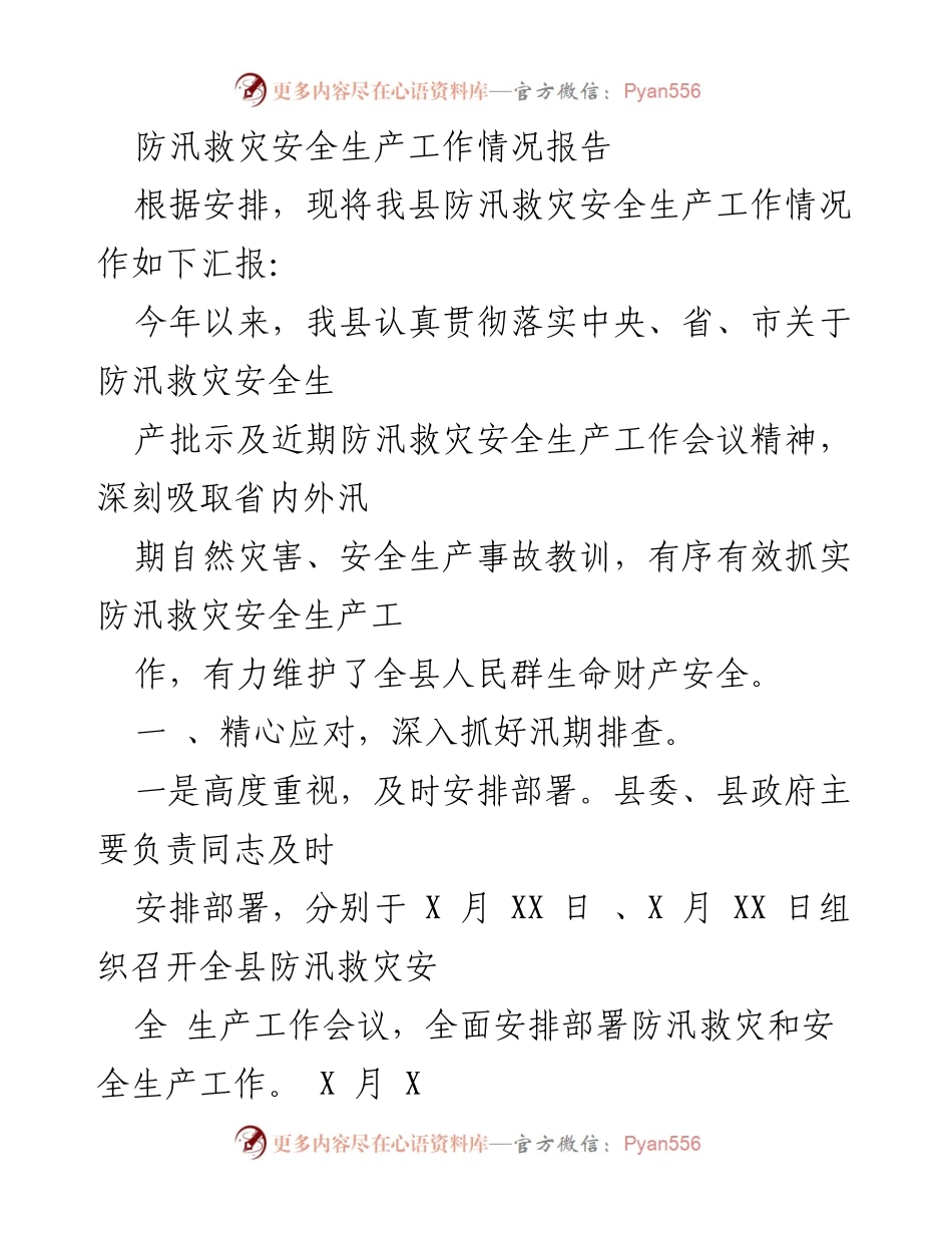[工作总结] 防汛救灾 - 我县防汛救灾安全生产工作情况汇报.docx_第1页