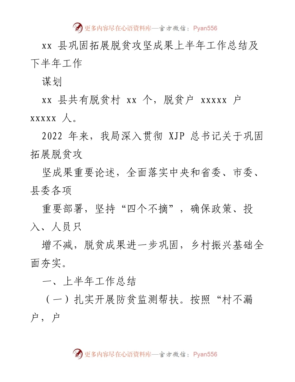 [工作总结] 脱贫攻坚 - xx县2023年上半年脱贫攻坚成果巩固与下半年工作规划总结.docx_第1页
