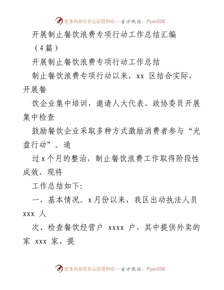 [工作总结] 餐饮浪费专项行动 - 制止餐饮浪费专项行动工作总结与成效分析_1.docx_第1页