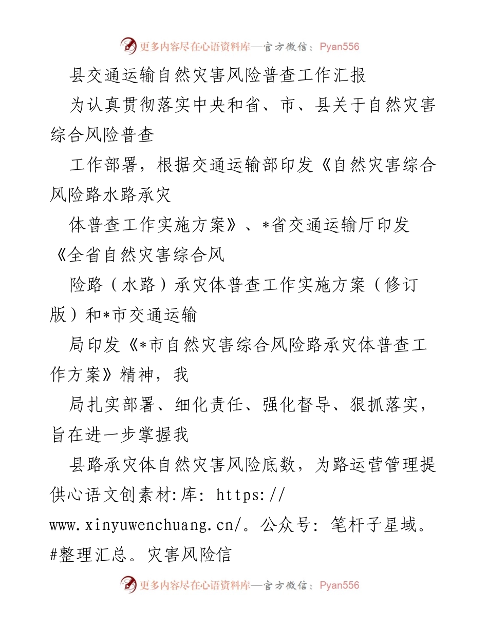 [工作总结] 自然灾害风险普查 - 县交通运输自然灾害风险普查工作实施情况汇报.docx_第1页