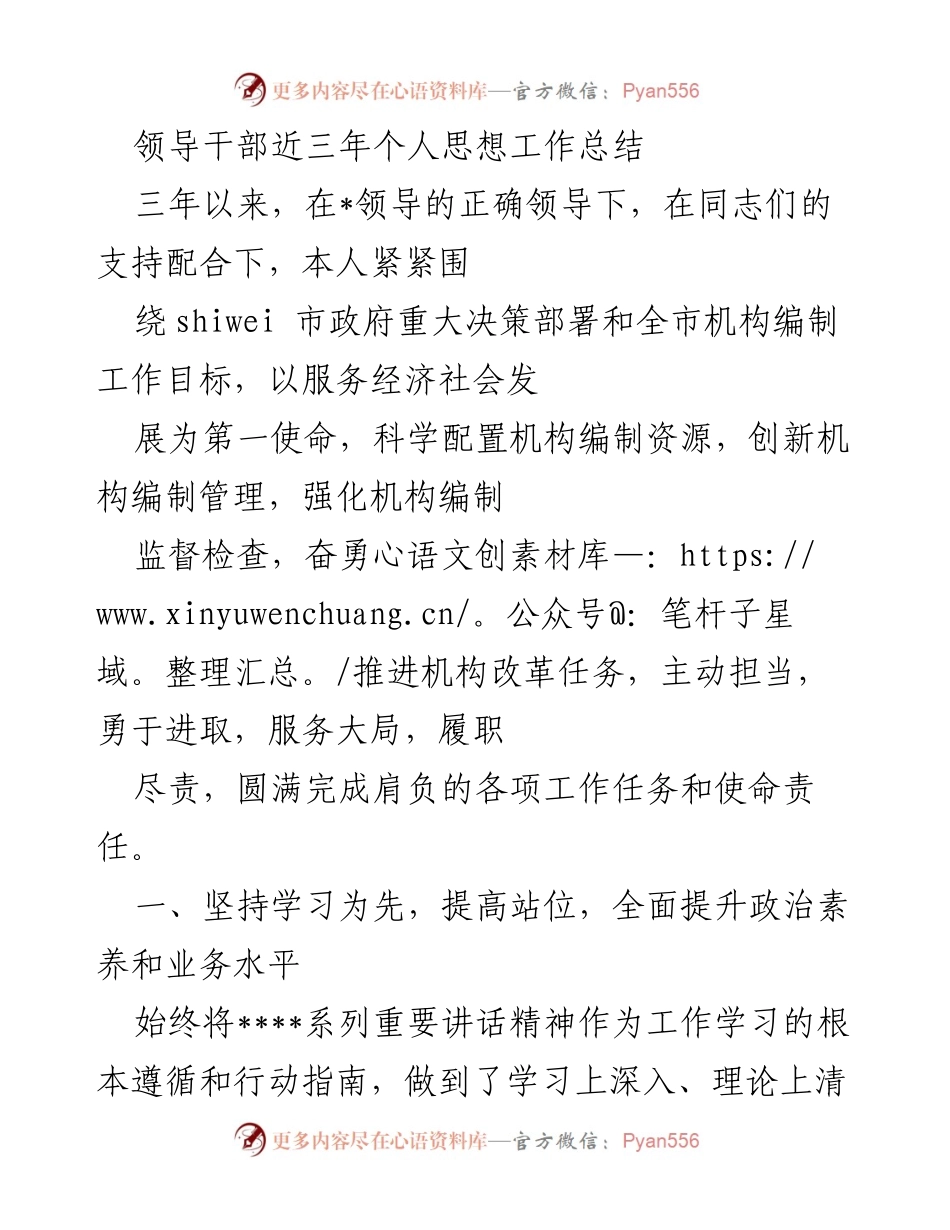 [工作总结] 领导干部思想工作总结 - 三年履职回顾与机构编制工作成效分析.docx_第1页