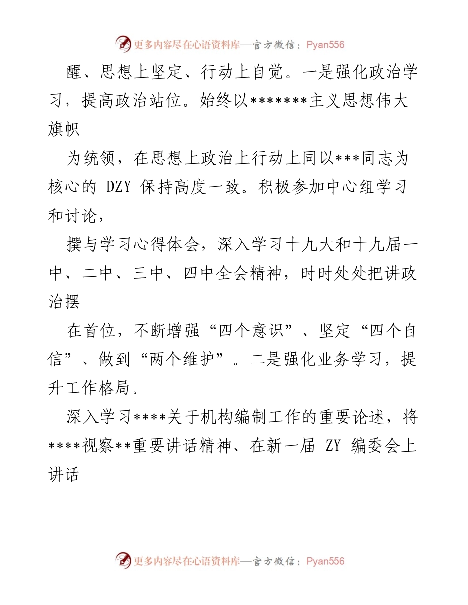[工作总结] 领导干部思想工作总结 - 三年履职回顾与机构编制工作成效分析.docx_第2页