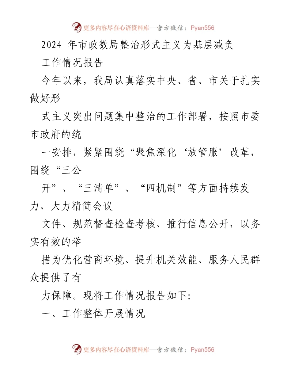 [工作情况报告] 市政数局 - 2024年整治形式主义，减轻基层负担工作总结.docx_第1页