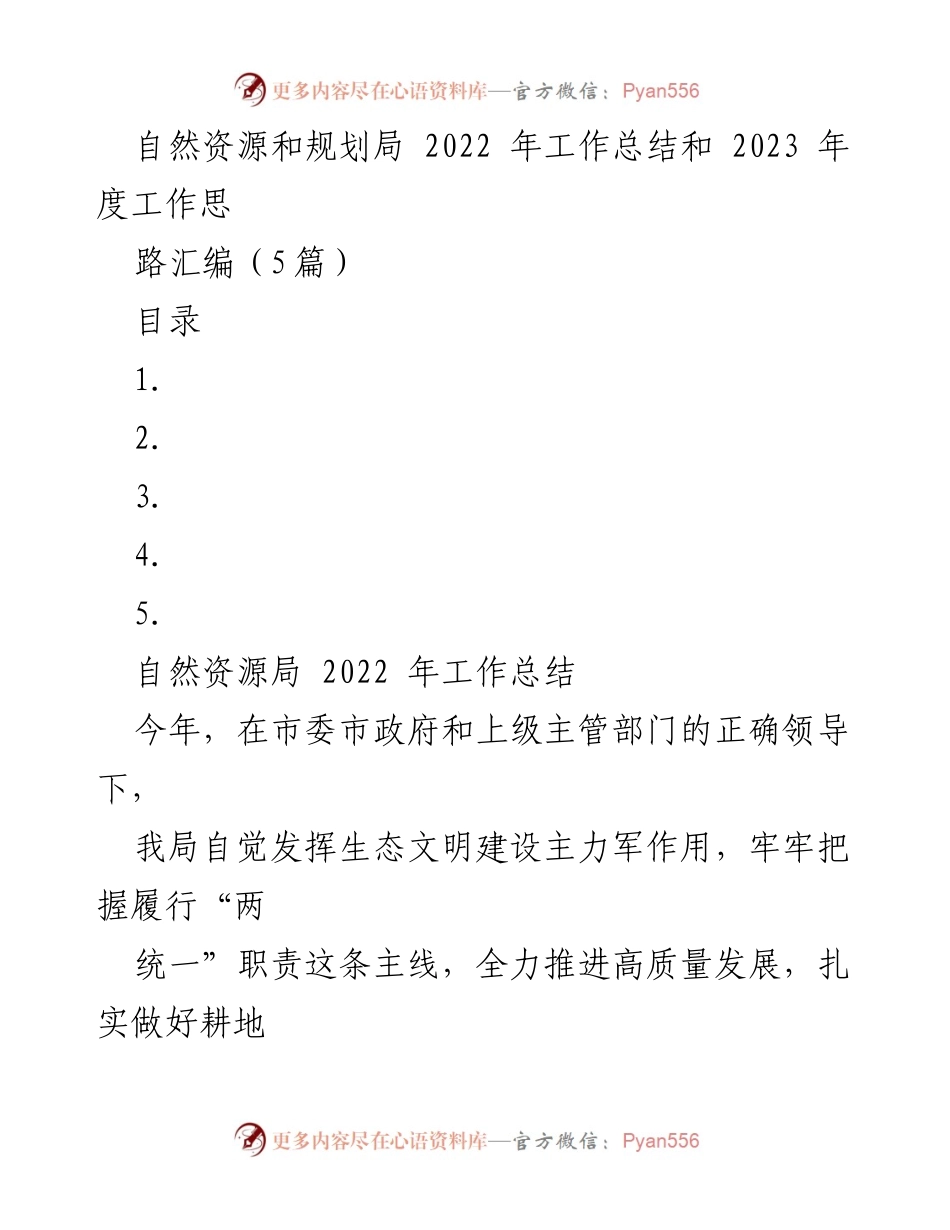 [工作总结] 自然资源和规划局 - 2022年工作总结及2023年度工作思路汇编_1.docx_第1页