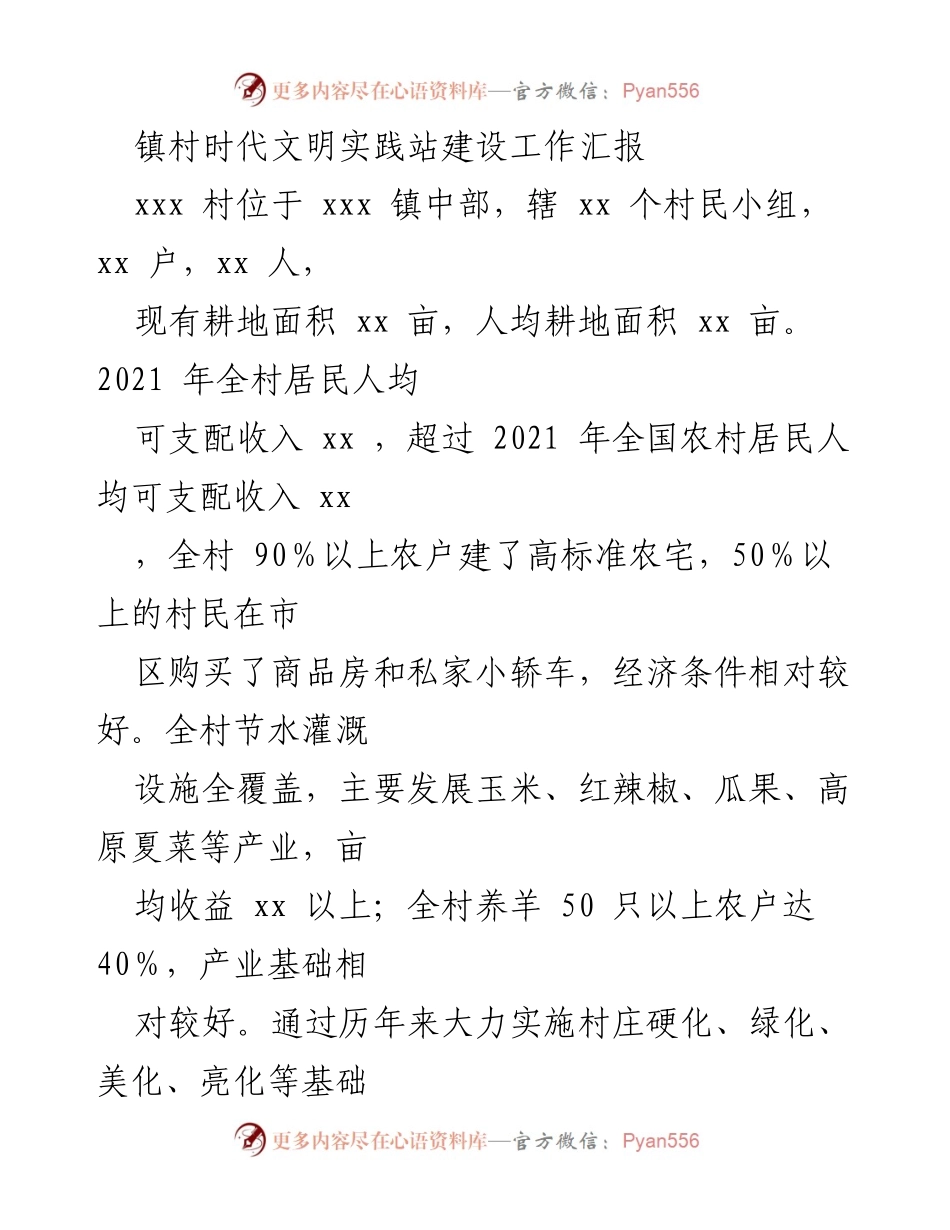 [工作总结] 镇村文明实践 - xxx 村时代文明实践站建设工作汇报.docx_第1页