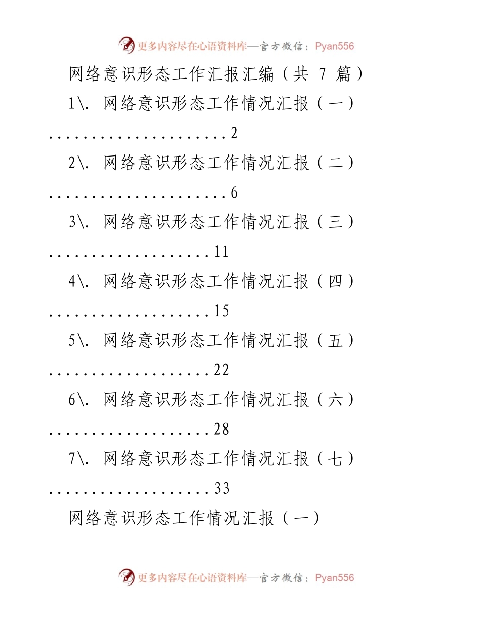 [工作总结] 网络意识形态工作会议 - 网络意识形态工作责任制落实情况汇报.docx_第1页