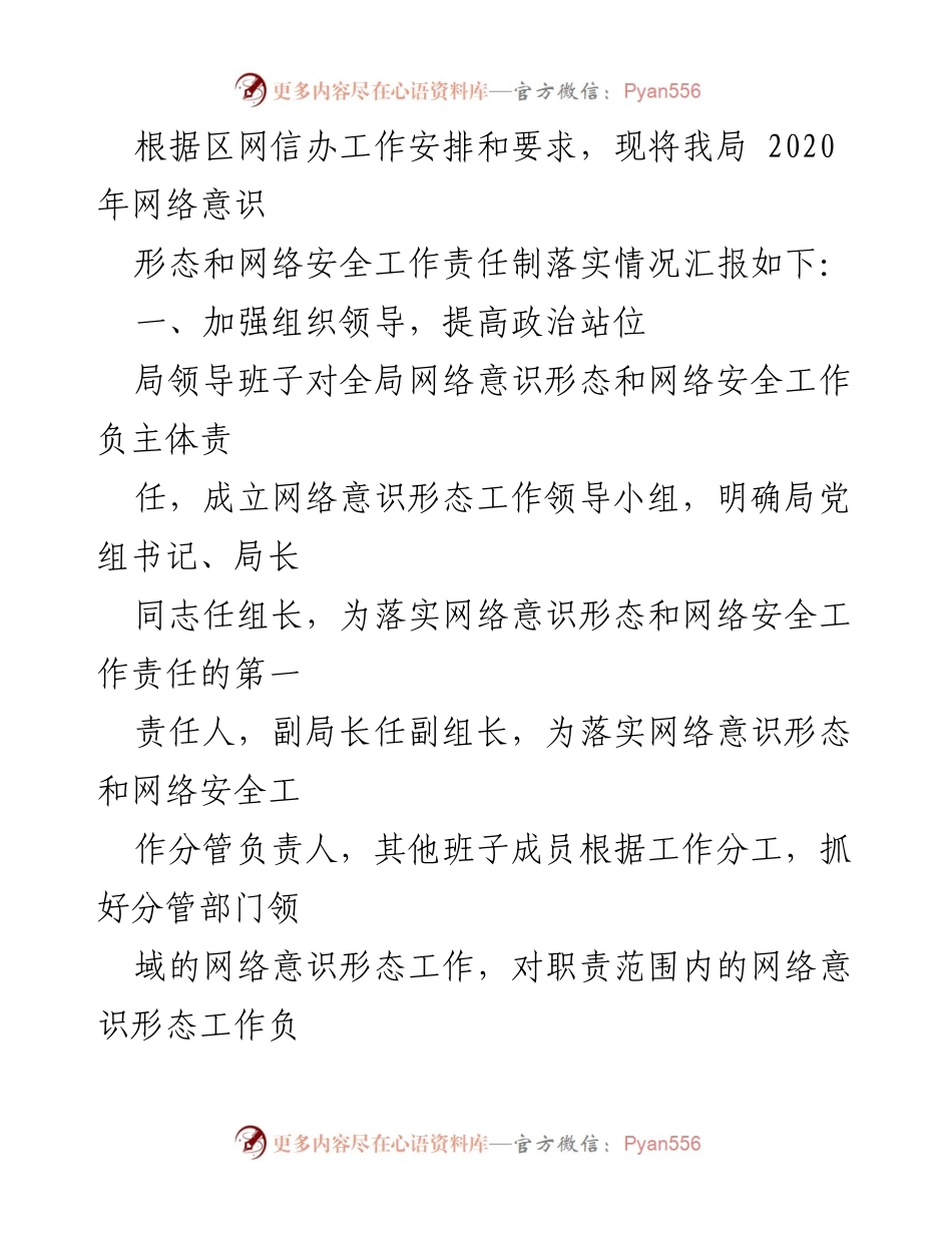 [工作总结] 网络意识形态工作会议 - 网络意识形态工作责任制落实情况汇报.docx_第2页