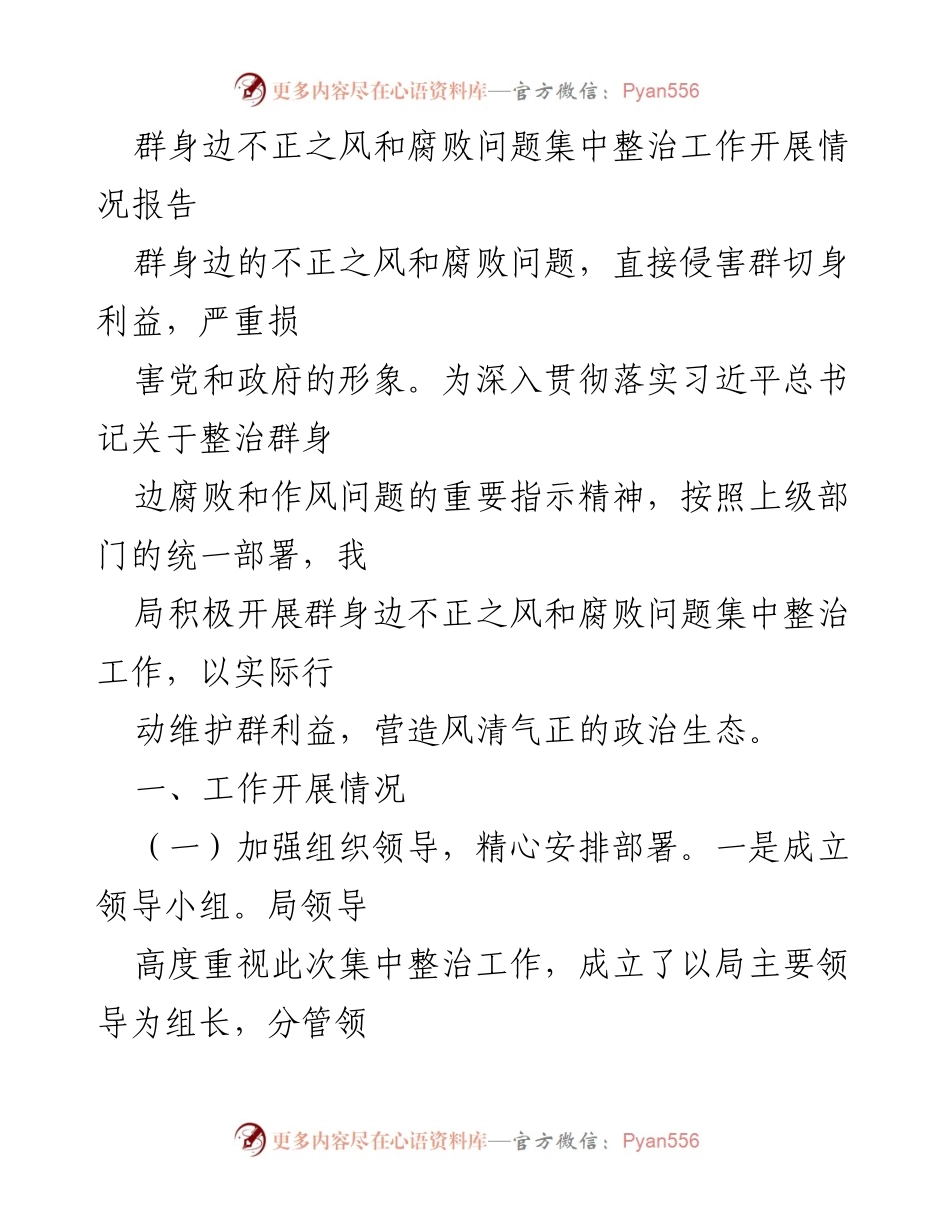 [工作总结] 集中整治工作 - 群身边不正之风和腐败问题集中整治工作开展情况报告.docx_第1页