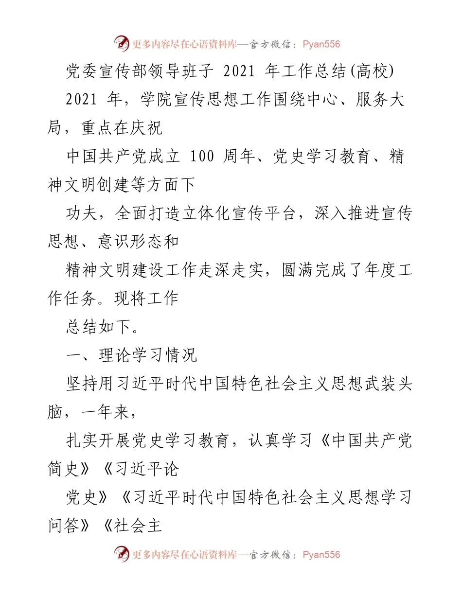 [工作总结] 高校党委宣传部 - 2021年宣传思想工作总结报告.docx_第1页