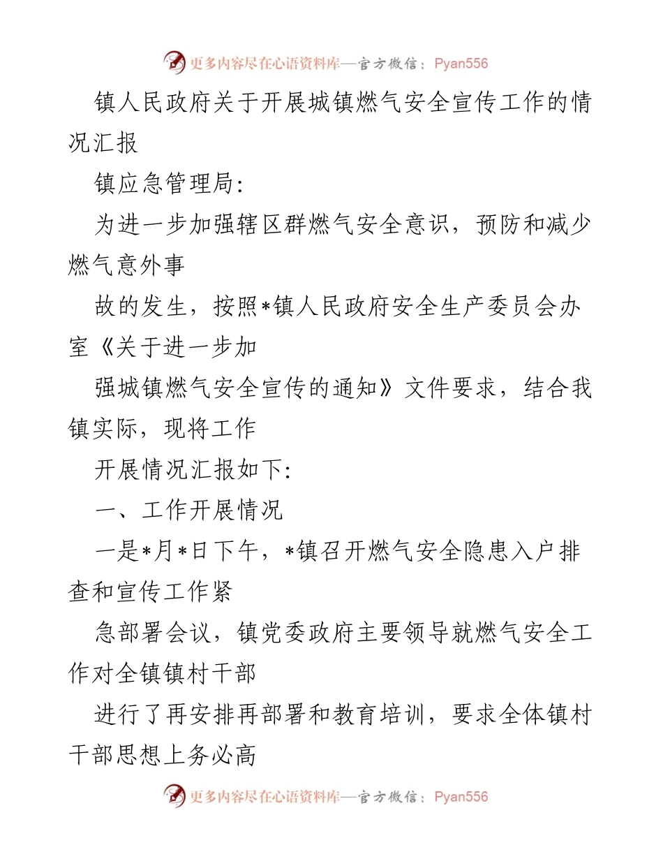 [工作总结] 镇人民政府 - 关于开展城镇燃气安全宣传工作的情况汇报.docx_第1页