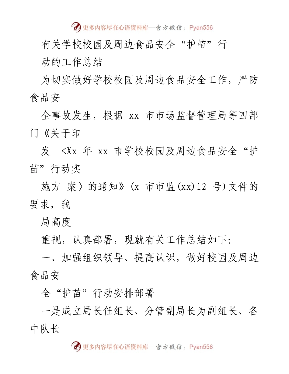 [工作总结] 食品安全行动 - 学校校园及周边食品安全“护苗”行动工作总结.docx_第1页