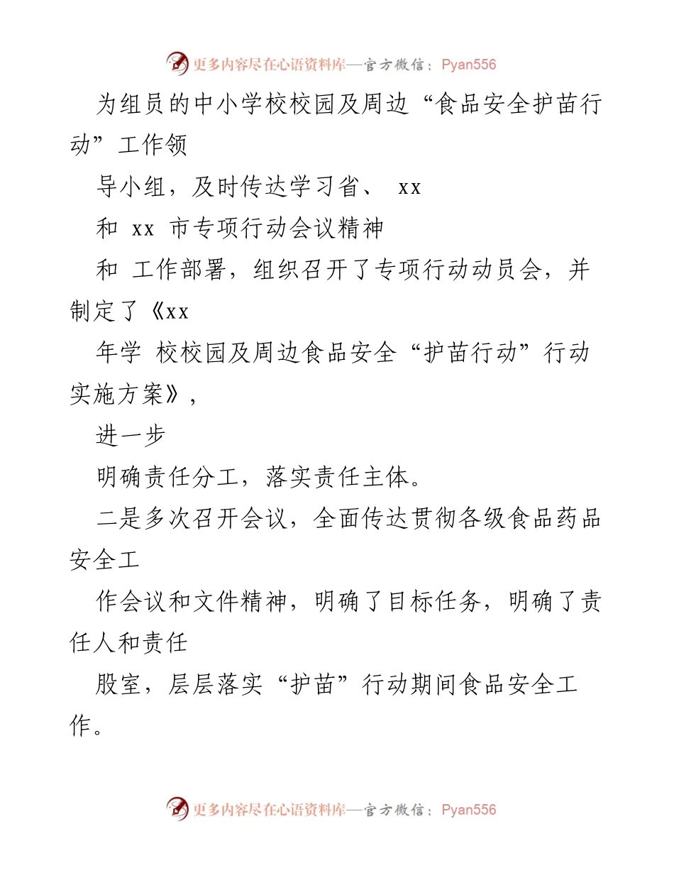 [工作总结] 食品安全行动 - 学校校园及周边食品安全“护苗”行动工作总结.docx_第2页
