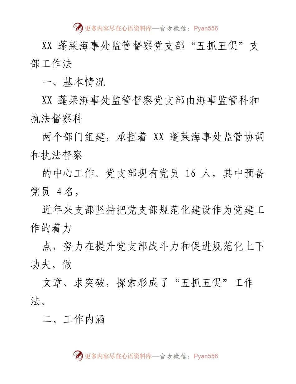 [工作总结] 蓬莱海事处 - “五抓五促”工作法促进党建与业务深度融合.docx_第1页