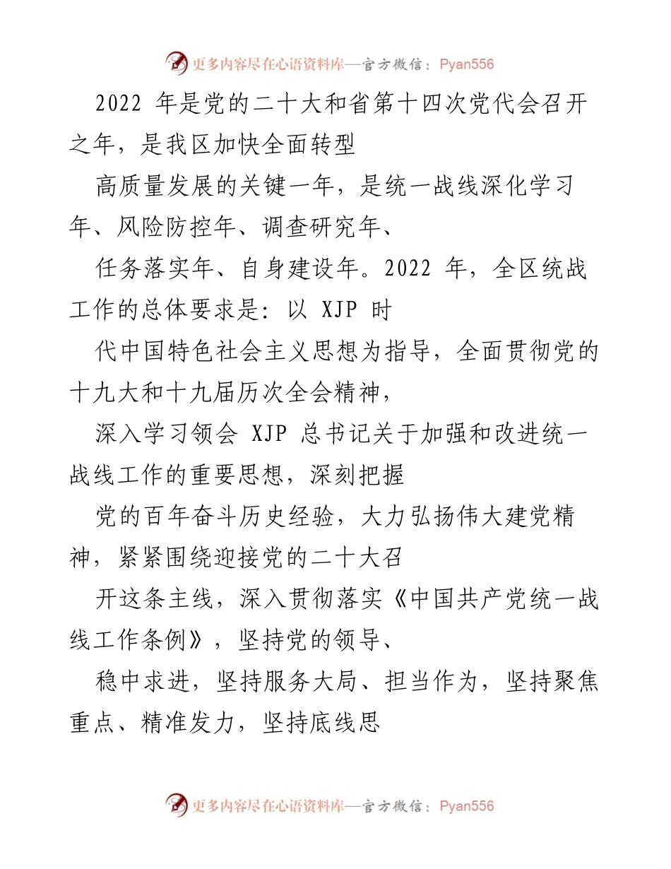 [工作总结] 统战工作会议 - 2022年统战工作总结与发展方向.docx_第1页