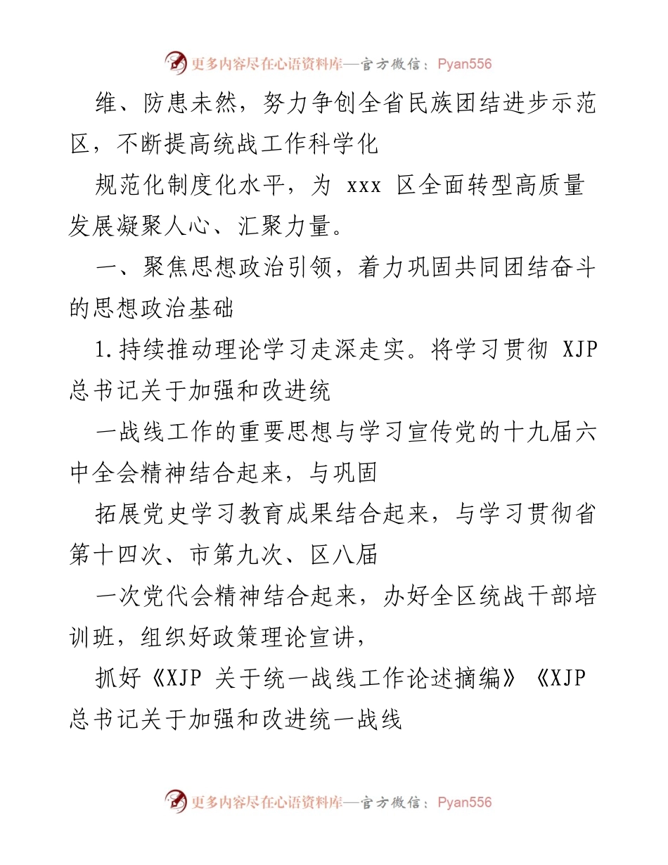 [工作总结] 统战工作会议 - 2022年统战工作总结与发展方向.docx_第2页