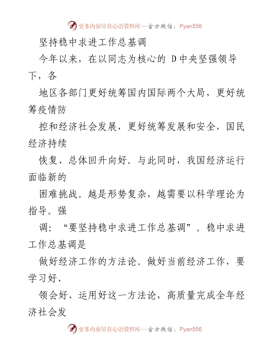 [工作总结] 经济工作会议 - 坚持稳中求进工作总基调的重要性与实践路径.docx_第1页