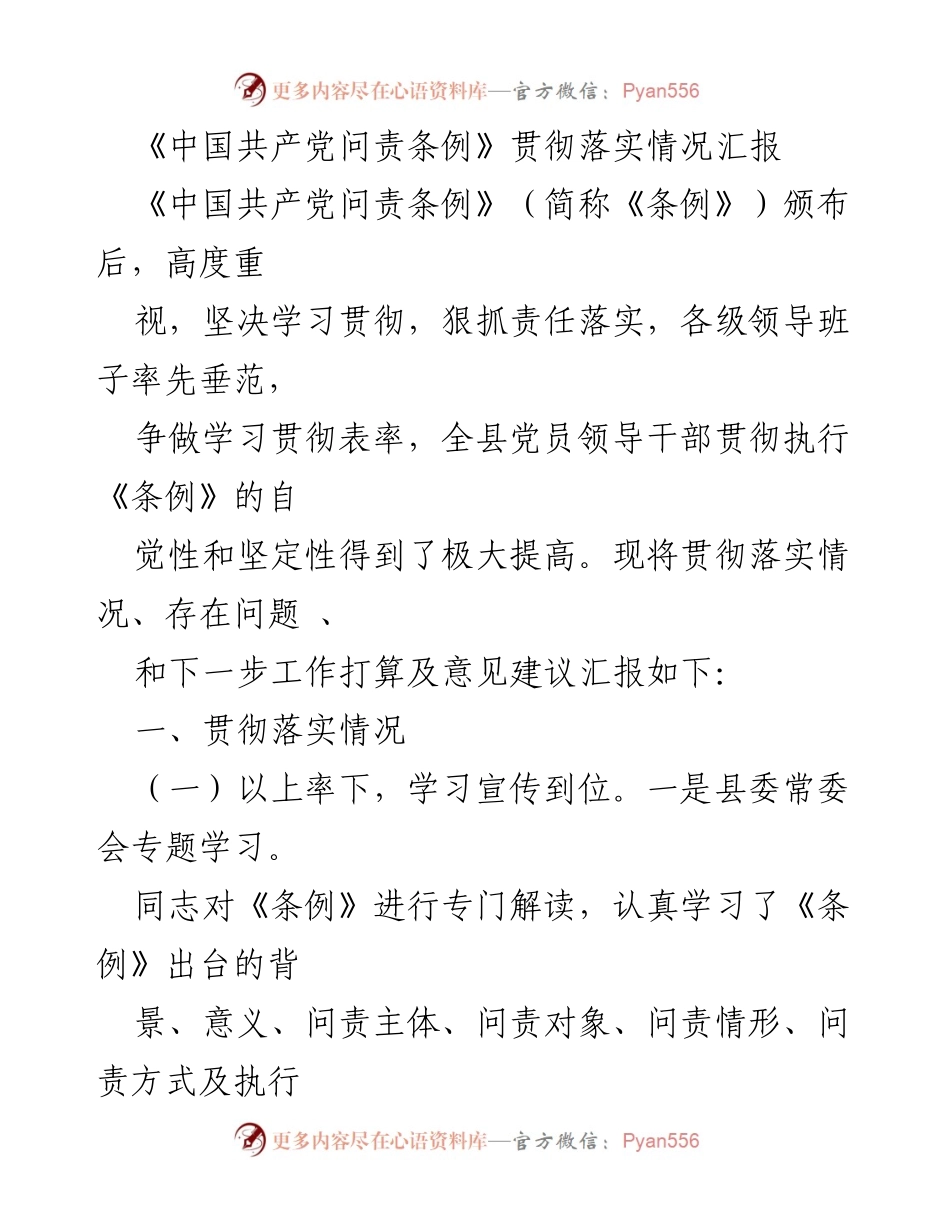 [工作总结] 贯彻落实 - 《中国共产党问责条例》贯彻落实情况汇报.docx_第1页