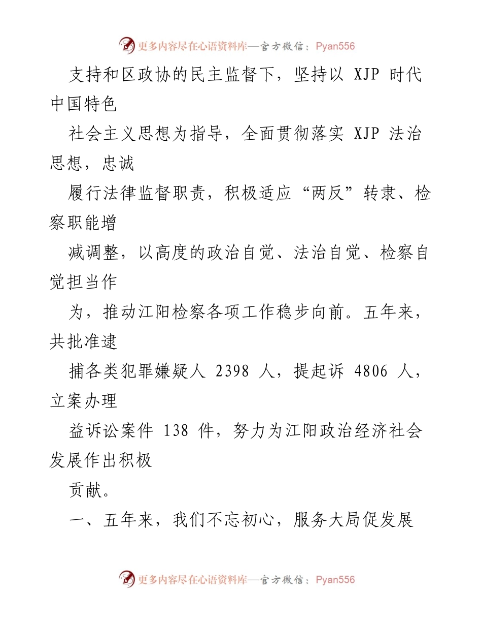 [工作报告] 区十届人大一次会议 - 泸州市江阳区人民检察院五年工作总结与展望.docx_第2页
