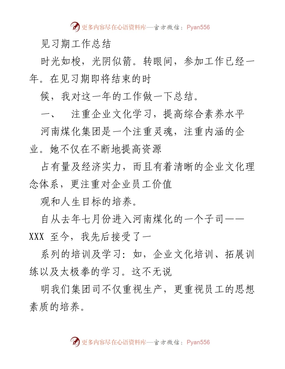 [工作总结] 见习期结束 - 见习期工作总结与企业文化学习体会.docx_第1页