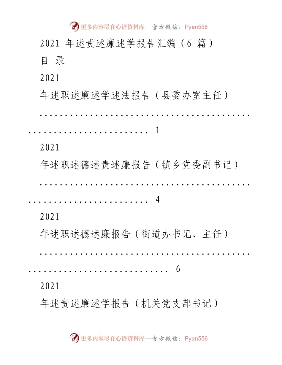 [工作总结] 述责述廉述学 - 2021年各级干部述责述廉述学报告汇编.docx_第1页