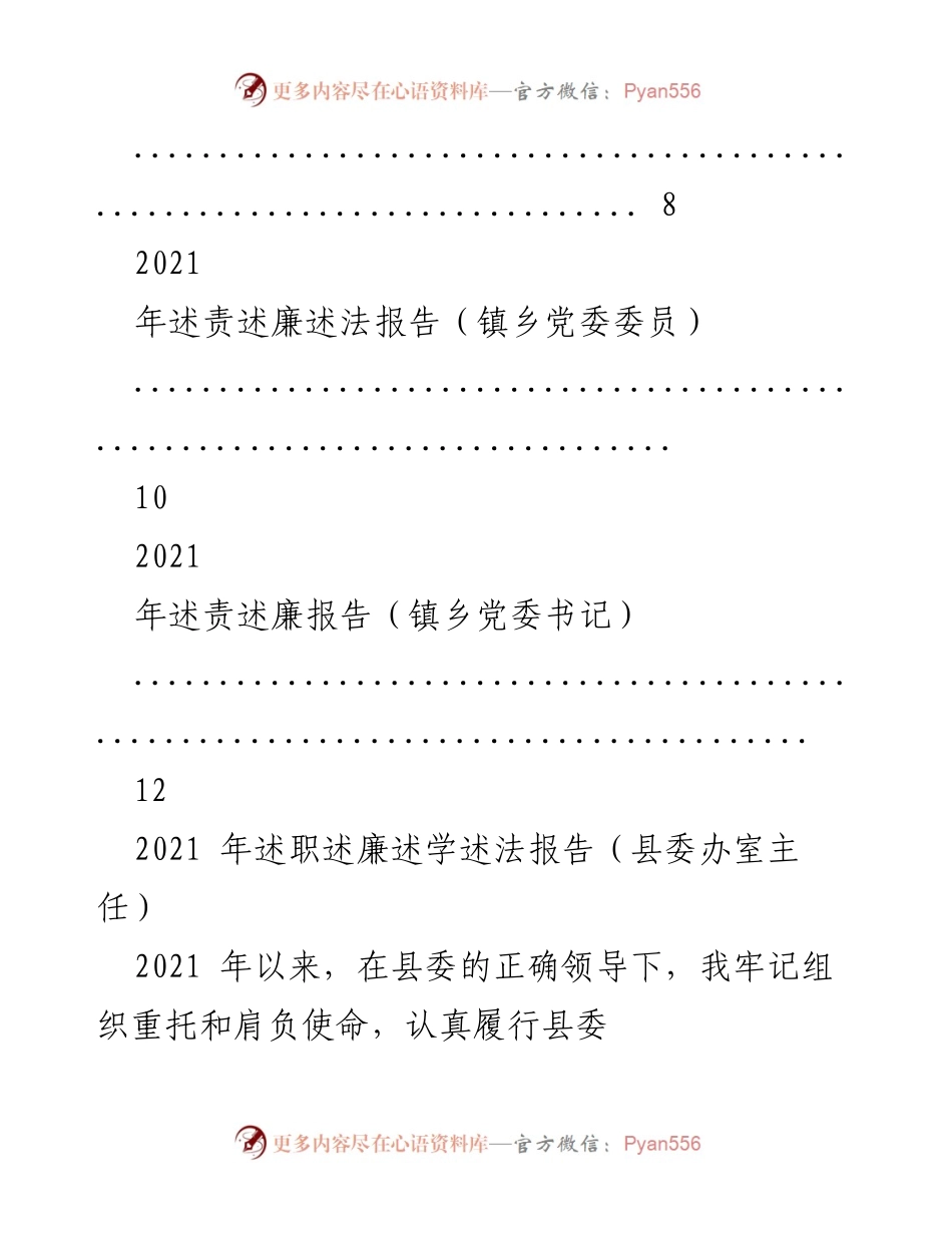 [工作总结] 述责述廉述学 - 2021年各级干部述责述廉述学报告汇编.docx_第2页