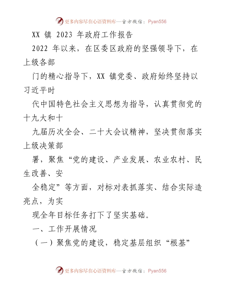 [工作报告] XX 镇 2023 年政府工作 - 2023 年度政府工作总结与党建成效报告.docx_第1页