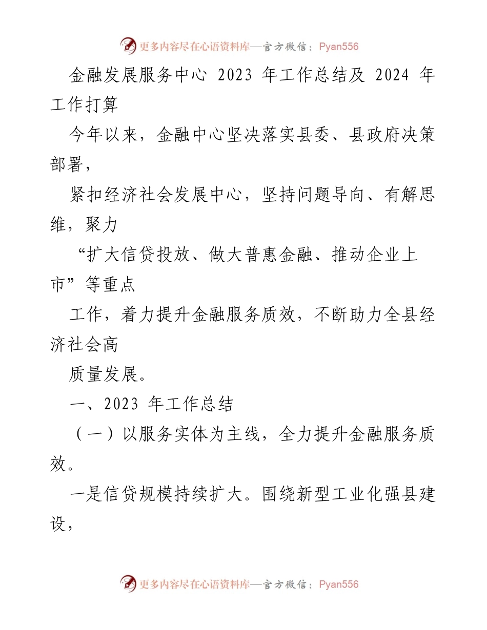 [工作总结] 金融发展服务中心 - 2023年工作总结及2024年工作打算_1.docx_第1页