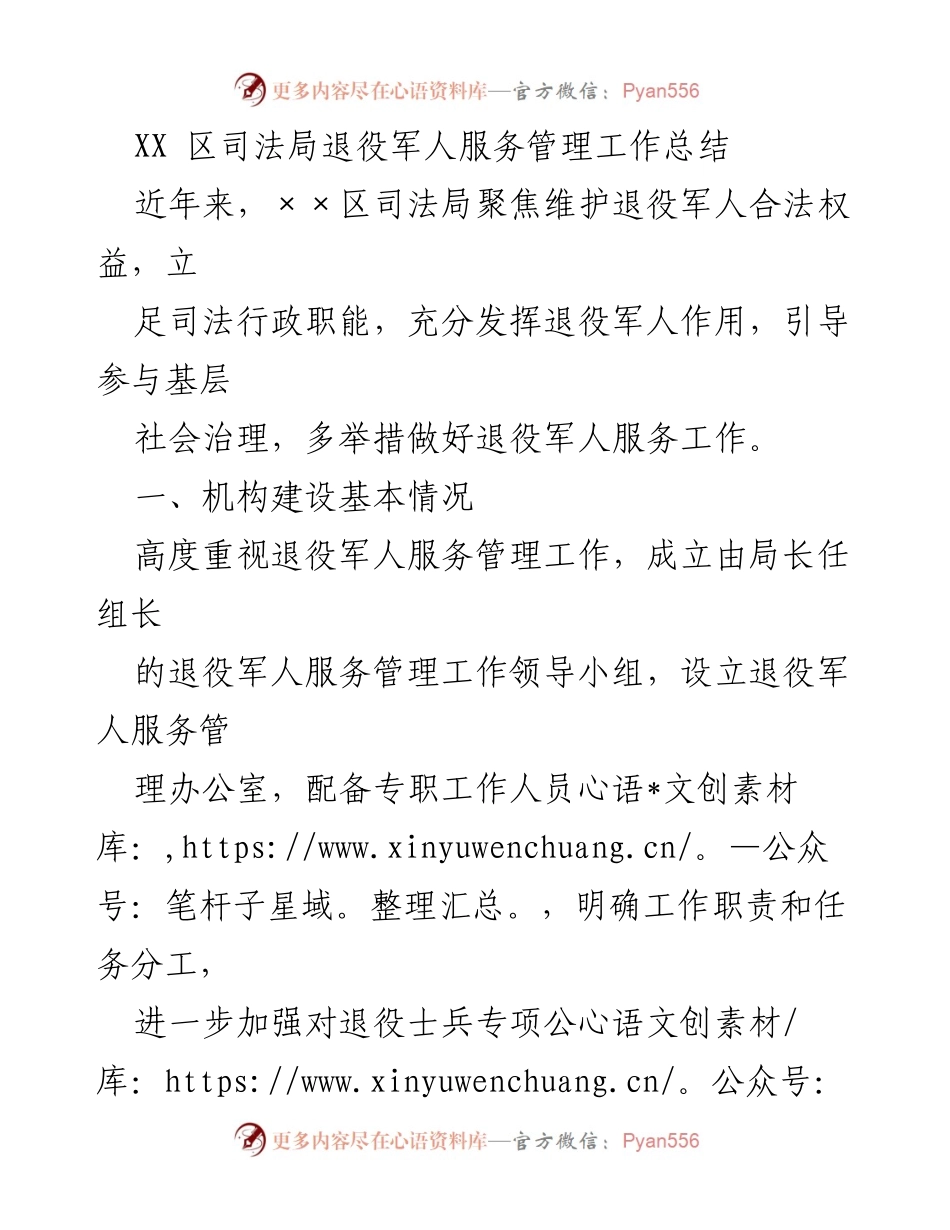 [工作总结] 退役军人服务管理 - XX区司法局退役军人服务管理工作成效总结_1.docx_第1页