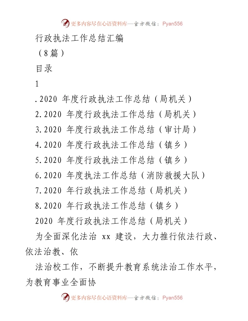 [工作总结] 行政执法 - 2020年度行政执法工作总结汇编_2.docx_第1页