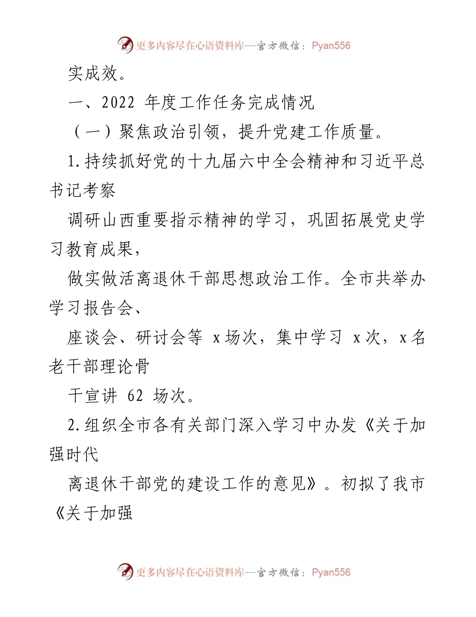 [工作总结] 领导班子 - 2022年度离退休干部工作总结与成就.docx_第2页