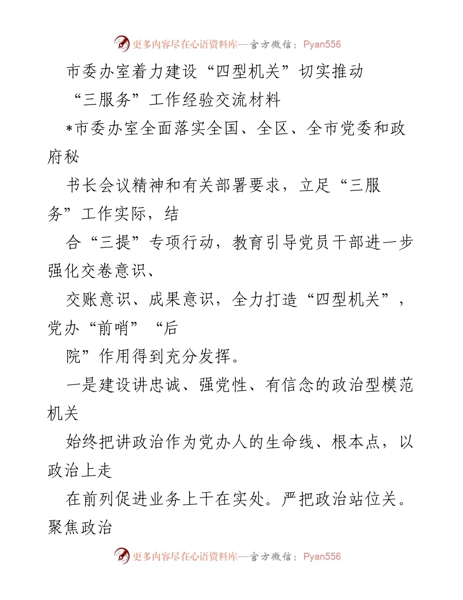 [工作总结] 经验交流 - 推动“四型机关”建设与“三服务”工作的实践探索.docx_第1页