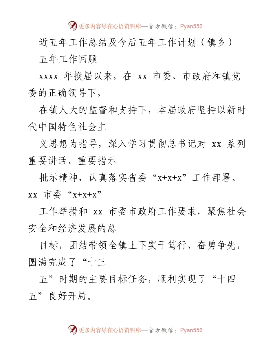 [工作总结] 镇乡会议 - 五年回顾与未来五年发展规划总结.docx_第1页
