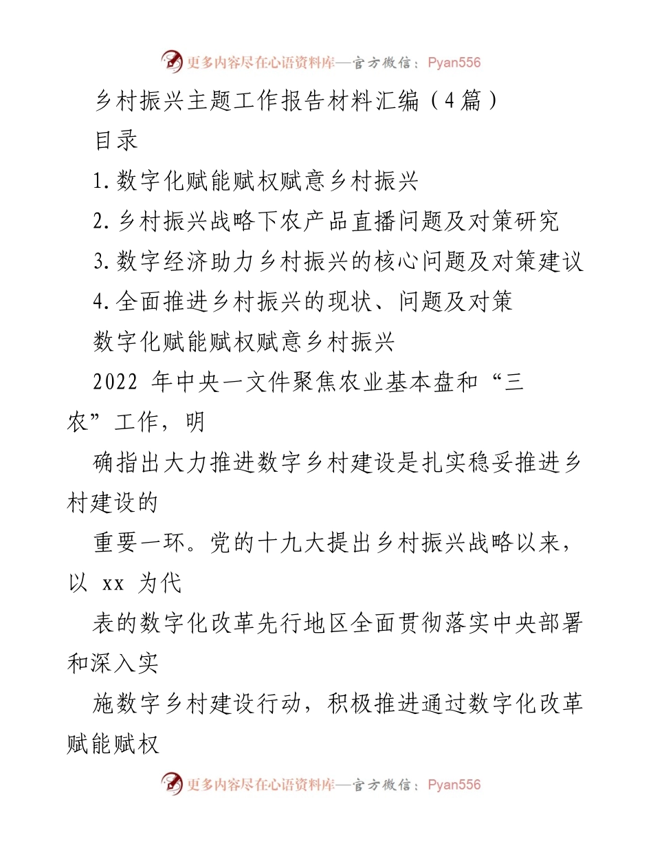 [工作报告] 乡村振兴 - 数字化赋能乡村振兴的现状与对策.docx_第1页