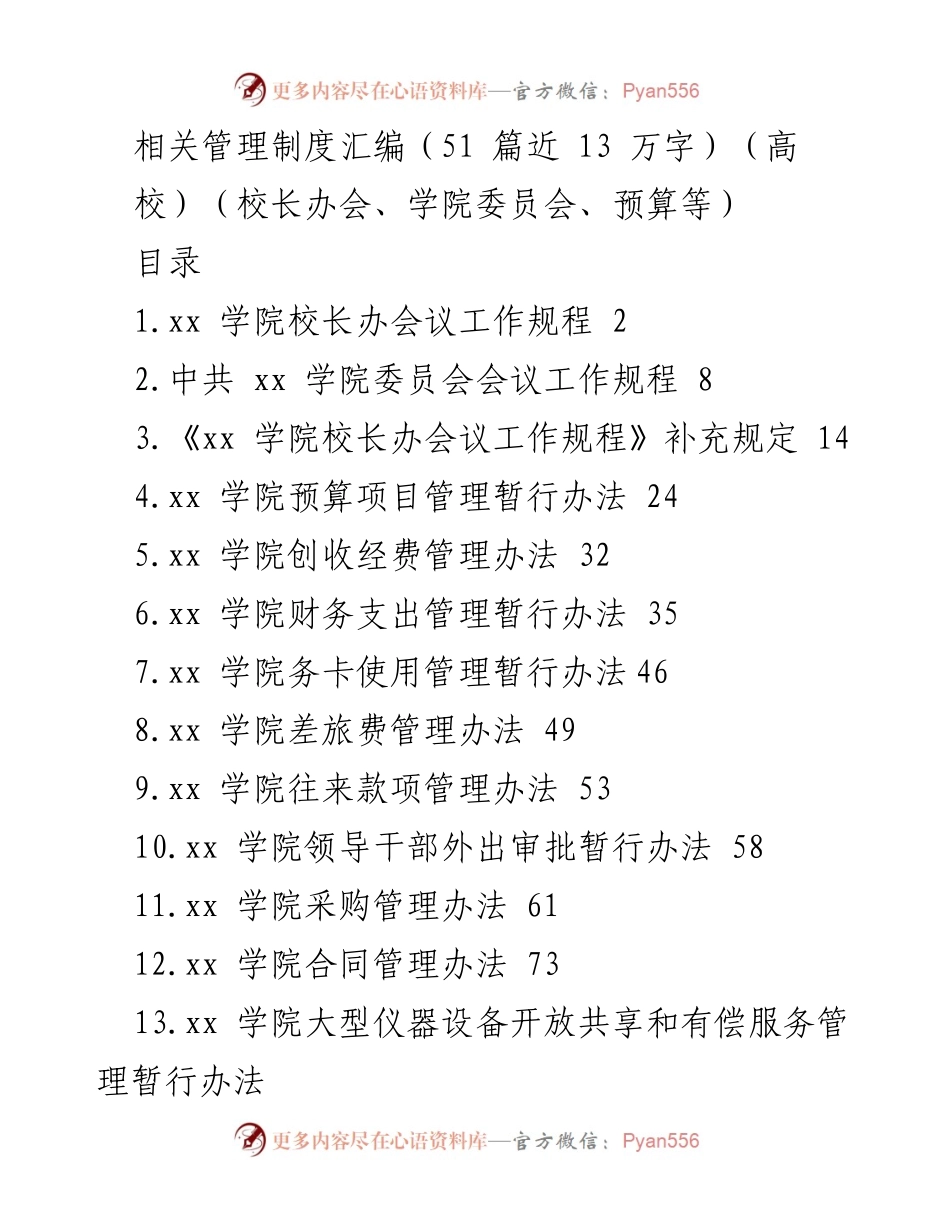 [工作总结] 高校管理 - xx学院相关管理制度汇编概览.docx_第1页