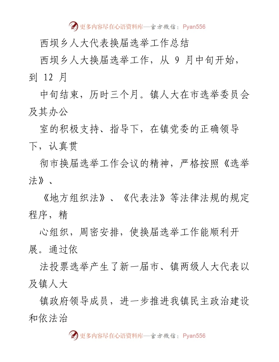 [工作总结] 西坝乡人大代表换届选举 - 西坝乡人大代表换届选举工作总结.docx_第1页