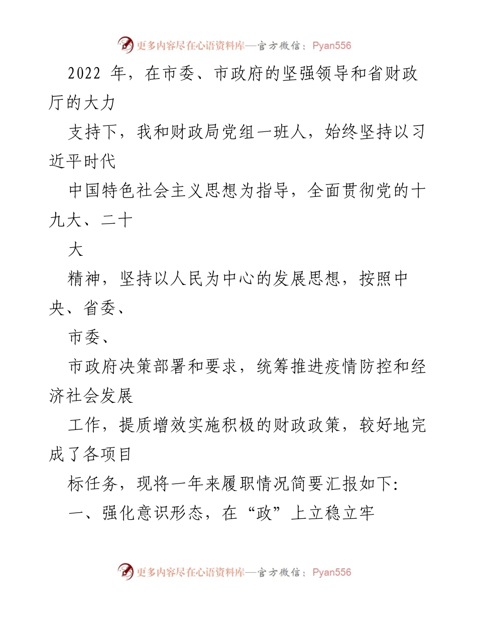 [工作总结] 财政工作会议 - 2022年度财政工作履职情况总结.docx_第1页