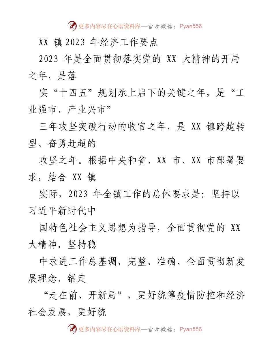 [工作总结] 经济工作会议 - XX 镇2023 年经济工作要点与发展策略.docx_第1页