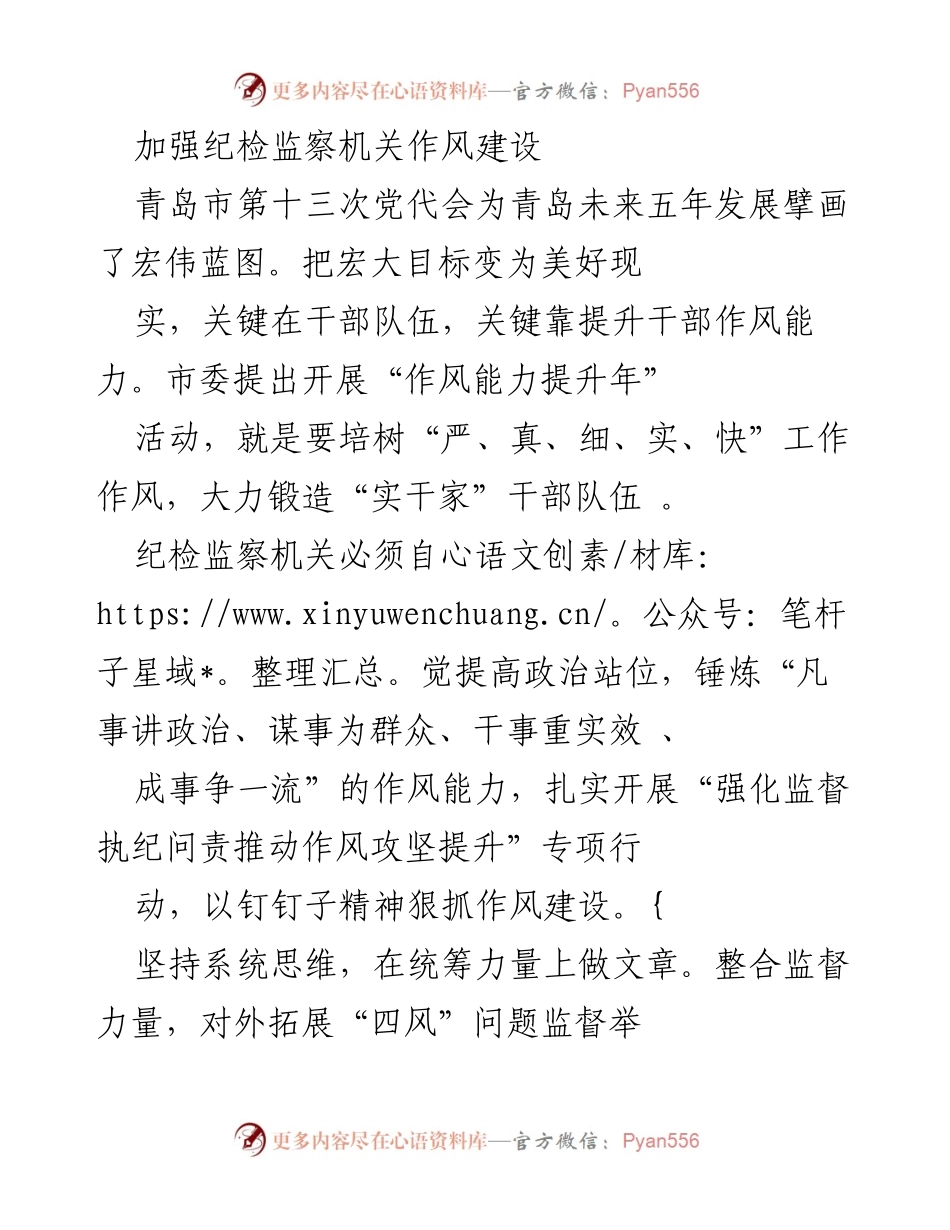 [工作总结] 青岛市第十三次党代会 - 加强纪检监察机关作风建设，提升干部作风能力.docx_第1页